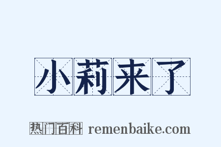 小莉来了是什么意思的图片